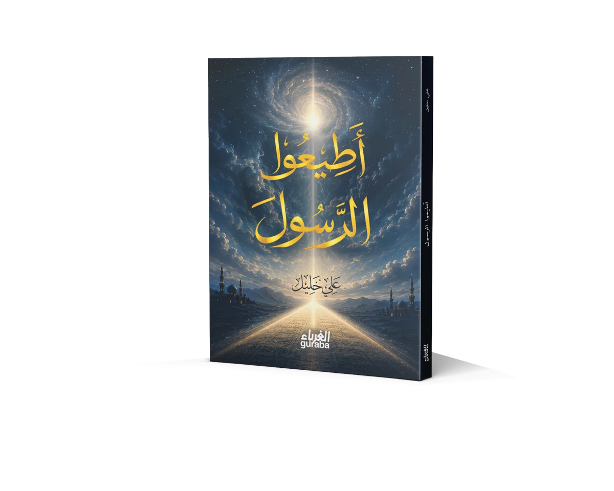 Kapak أطيعوا الرسول