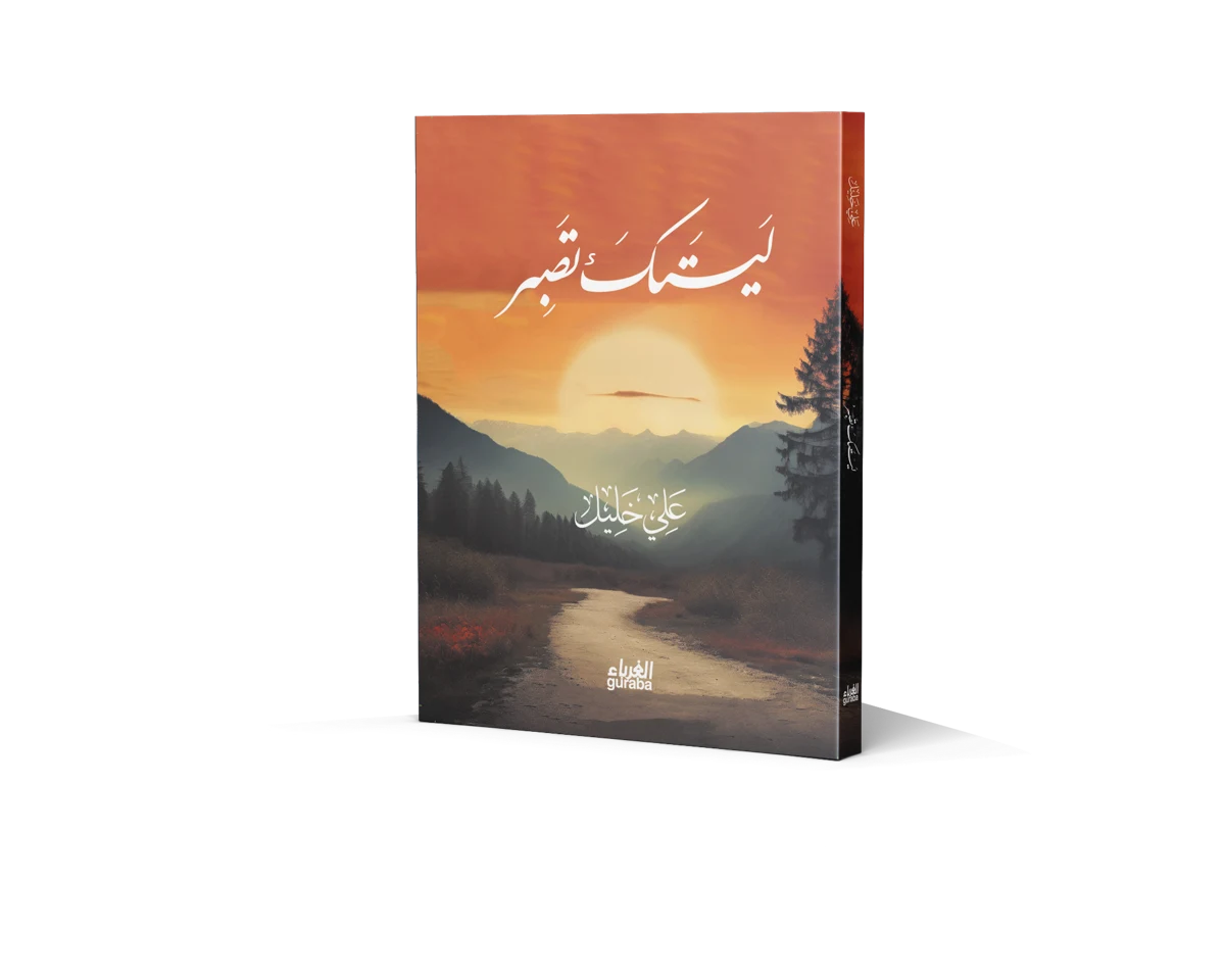 غلاف ليتك تصبر
