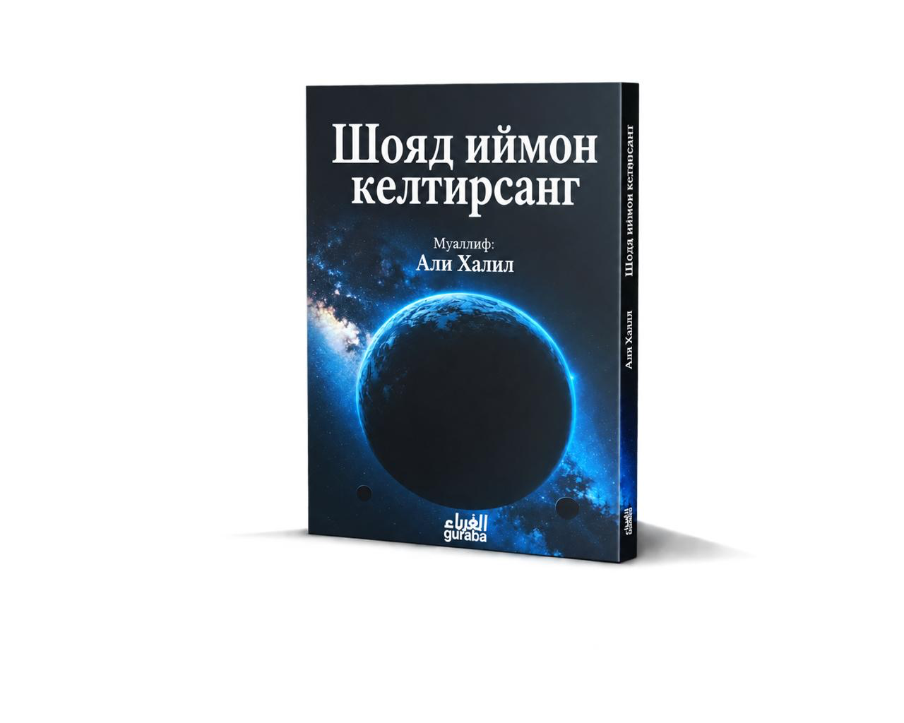 غلاف Шояд иймон келтирсанг