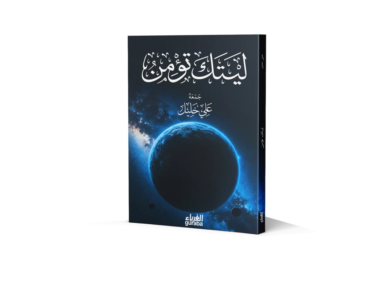 غلاف ليتك تؤمن
